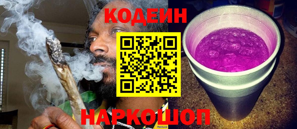 Codein напиток Lean (лин) Моршанск