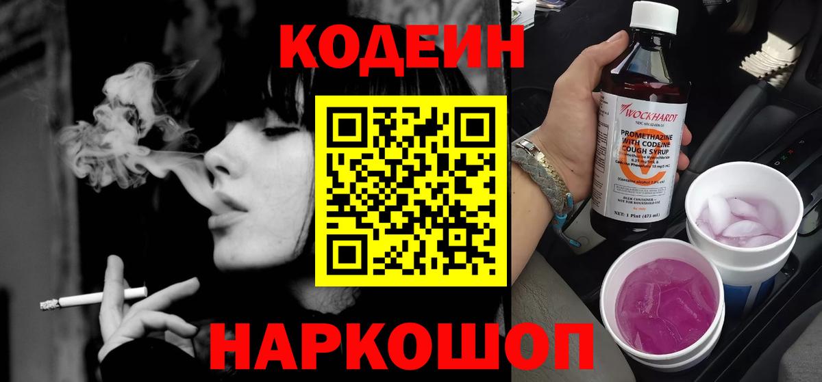 Кодеин Purple Drank  Кодеин Purple Drank  Вход с VPN  купить  сайты  Моршанск 